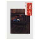 【中古】 古器と花: 京の四季を生ける