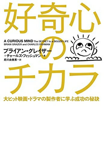 【中古】 好奇心のチカラ 大ヒット映画・ドラマの製作者に学ぶ成功の秘訣