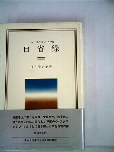 【最短発送日時につきまして】商品のお届け日を「指定なし」としていただきますと最短で発送されます。最短でのお届けをご希望の場合には、お届け日を「指定なし」としてご注文いただきますようお願いいたします。【商品名】自省録 (1982年) (岩波クラシックス〈7〉)（中古品）中古本の特性上【ヤケ、破れ、折れ、メモ書き、匂い】等がある場合がございます。また、商品名に【付属、特典、○○付き、ダウンロードコード】等の記載があっても中古品の場合は基本的にこれらは付属致しません。当店の中古品につきましては商品チェックの上、問題がないものを取り扱っております。ご安心いただきました上でご購入ください。【ご注文〜発送完了までの流れ】ご注文は24時間365日受け付けております。当店から商品発送後に発送通知メールが送信されます。発送までの期間といたしましては、ご決済完了後より2〜5営業日程度となります。お届け日を「指定なし」としていただきますと最短で発送されます。【ご注意事項】■返品について当店はお客様都合によるご注文・ご決済後のキャンセル・返品はお受けしておりません。ご承知おきのうえご注文をお願いいたします。■商品画像につきまして掲載されております画像はイメージとなります。実際の商品とは色味・付属品等が異なる場合がございますため、予めご承知おきください。■当店へのご連絡につきましてご連絡の際には購入履歴の「ショップへお問い合わせ」よりご連絡をいただきますようお願いいたします。