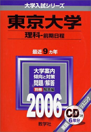 【最短発送日時につきまして】商品のお届け日を「指定なし」としていただきますと最短で発送されます。最短でのお届けをご希望の場合には、お届け日を「指定なし」としてご注文いただきますようお願いいたします。【商品名】東京大学(理科-前期日程) (2006年版 大学入試シリーズ)（中古品）中古本の特性上【ヤケ、破れ、折れ、メモ書き、匂い】等がある場合がございます。また、商品名に【付属、特典、○○付き、ダウンロードコード】等の記載があっても中古品の場合は基本的にこれらは付属致しません。当店の中古品につきましては商品チェックの上、問題がないものを取り扱っております。ご安心いただきました上でご購入ください。【ご注文〜発送完了までの流れ】ご注文は24時間365日受け付けております。当店から商品発送後に発送通知メールが送信されます。発送までの期間といたしましては、ご決済完了後より2〜5営業日程度となります。お届け日を「指定なし」としていただきますと最短で発送されます。【ご注意事項】■返品について当店はお客様都合によるご注文・ご決済後のキャンセル・返品はお受けしておりません。ご承知おきのうえご注文をお願いいたします。■商品画像につきまして掲載されております画像はイメージとなります。実際の商品とは色味・付属品等が異なる場合がございますため、予めご承知おきください。■当店へのご連絡につきましてご連絡の際には購入履歴の「ショップへお問い合わせ」よりご連絡をいただきますようお願いいたします。