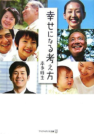 【最短発送日時につきまして】商品のお届け日を「指定なし」としていただきますと最短で発送されます。最短でのお届けをご希望の場合には、お届け日を「指定なし」としてご注文いただきますようお願いいたします。【商品名】幸せになる考え方 (アルファポリス文庫)（中古品）中古本の特性上【ヤケ、破れ、折れ、メモ書き、匂い】等がある場合がございます。また、商品名に【付属、特典、○○付き、ダウンロードコード】等の記載があっても中古品の場合は基本的にこれらは付属致しません。当店の中古品につきましては商品チェックの上、問題がないものを取り扱っております。ご安心いただきました上でご購入ください。【ご注文〜発送完了までの流れ】ご注文は24時間365日受け付けております。当店から商品発送後に発送通知メールが送信されます。発送までの期間といたしましては、ご決済完了後より2〜5営業日程度となります。お届け日を「指定なし」としていただきますと最短で発送されます。【ご注意事項】■返品について当店はお客様都合によるご注文・ご決済後のキャンセル・返品はお受けしておりません。ご承知おきのうえご注文をお願いいたします。■商品画像につきまして掲載されております画像はイメージとなります。実際の商品とは色味・付属品等が異なる場合がございますため、予めご承知おきください。■当店へのご連絡につきましてご連絡の際には購入履歴の「ショップへお問い合わせ」よりご連絡をいただきますようお願いいたします。