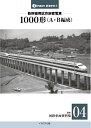 【中古】 新幹線試作旅客電車 1000形A・B編成【復刻 国鉄車両資料集04】 (J-train鉄道史料5)