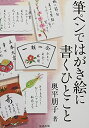 【中古】 筆ペンではがき絵に書くひとこと