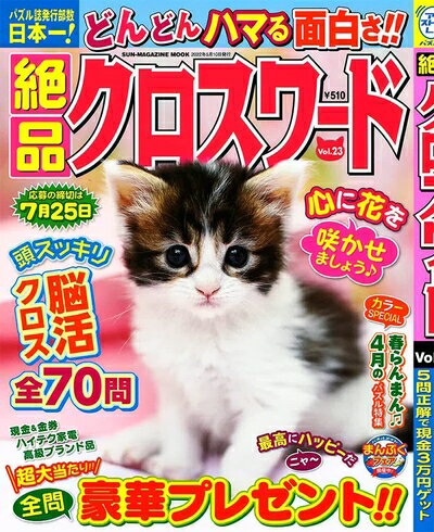 【中古】 絶品クロスワード 23: 絶品クロスワード 23 (SUN MAGAZINE MOOK アタマ、ストレッチしよう!パ..