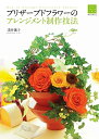 【中古】 プリザーブドフラワーのアレンジメント制作技法 (フラワーデザインの上達法)