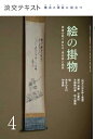 【中古】 稽古と茶会に役立つ 絵の掛物4 (淡交テキスト)