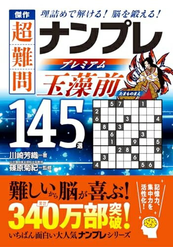 【中古】 傑作　超難問ナンプレプレミアム145選　玉藻前