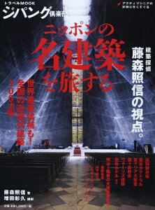 【中古】 ニッポンの名建築を旅する: 建築探偵藤森照信の視点。 (トラベルムック ジパング倶楽部)