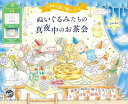【中古】 (ダウンロード特典付)ぬいぐるみたちの真夜中のお茶会 ときめく塗り絵シリーズ(TOKIMEKU Coloring Book Series)