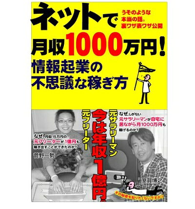 【最短発送日時につきまして】商品のお届け日を「指定なし」としていただきますと最短で発送されます。最短でのお届けをご希望の場合には、お届け日を「指定なし」としてご注文いただきますようお願いいたします。【商品名】ネットで月収1000万円情報起業の不思議な稼ぎ方（中古品）中古本の特性上【ヤケ、破れ、折れ、メモ書き、匂い】等がある場合がございます。また、商品名に【付属、特典、○○付き、ダウンロードコード】等の記載があっても中古品の場合は基本的にこれらは付属致しません。当店の中古品につきましては商品チェックの上、問題がないものを取り扱っております。ご安心いただきました上でご購入ください。【ご注文〜発送完了までの流れ】ご注文は24時間365日受け付けております。当店から商品発送後に発送通知メールが送信されます。発送までの期間といたしましては、ご決済完了後より2〜5営業日程度となります。お届け日を「指定なし」としていただきますと最短で発送されます。【ご注意事項】■返品について当店はお客様都合によるご注文・ご決済後のキャンセル・返品はお受けしておりません。ご承知おきのうえご注文をお願いいたします。■商品画像につきまして掲載されております画像はイメージとなります。実際の商品とは色味・付属品等が異なる場合がございますため、予めご承知おきください。■当店へのご連絡につきましてご連絡の際には購入履歴の「ショップへお問い合わせ」よりご連絡をいただきますようお願いいたします。