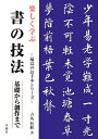 【中古】 楽しく学ぶ書の技法: 基礎から創作まで (最高のお手本シリーズ)