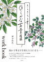 【中古】 さらさらと書くひらがな万葉集workbook