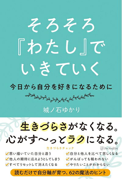 【中古】 そろそろ『わたし』でいきていく