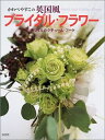 【中古】 かわべやすこの英国風ブライダル・フラワー: 手づくりのクチュール・ブーケ