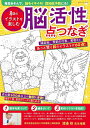 【中古】 脳活性点つなぎ (ブティック・ムックno.1523)