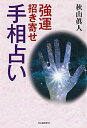 【中古】 強運招き寄せ手相占い