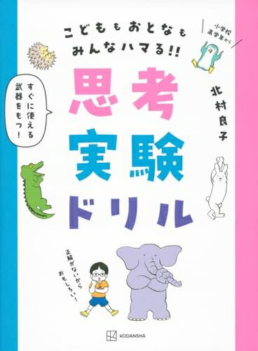 【中古】 思考実験ドリル