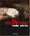 【中古】 The works: 竹中麗湖仕事と作品