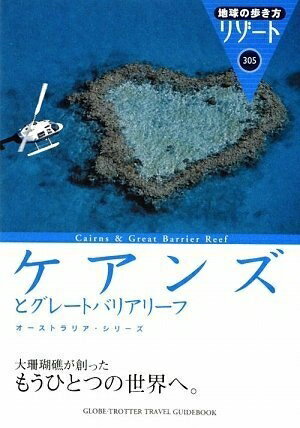 【中古】 305 地球の歩き方 リゾート ケアンズとグレートバリアリーフ (地球の歩き方リゾート) (地球の歩き方 RESORT 305 オーストラリア・シリーズ)
