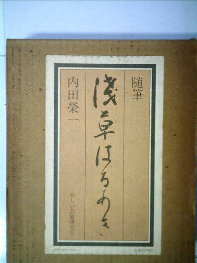 【中古】浅草はるあき―随筆 (1977年)
