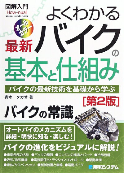 【中古】 図解入門よくわかる最新バイクの基本と仕組み[第2版] (How-nual図解入門Visual Guide Book)(3)