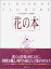 【中古】 花の本 改訂版: モナコ公国グレース公妃の 6,820円