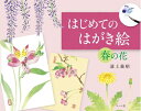 【中古】 はじめてのはがき絵春の花