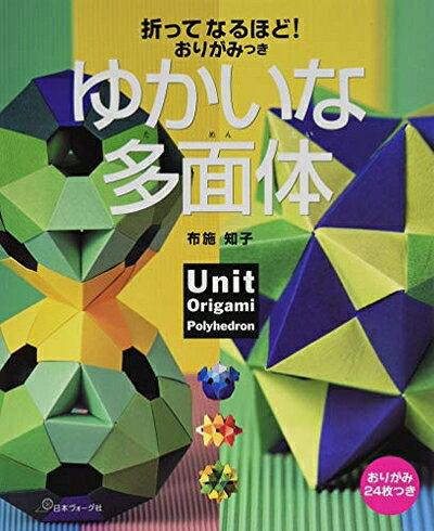 【最短発送日時につきまして】商品のお届け日を「指定なし」としていただきますと最短で発送されます。最短でのお届けをご希望の場合には、お届け日を「指定なし」としてご注文いただきますようお願いいたします。【商品名】おりがみつき ゆかいな多面体（中古品）中古本の特性上【ヤケ、破れ、折れ、メモ書き、匂い】等がある場合がございます。また、商品名に【付属、特典、○○付き、ダウンロードコード】等の記載があっても中古品の場合は基本的にこれらは付属致しません。当店の中古品につきましては商品チェックの上、問題がないものを取り扱っております。ご安心いただきました上でご購入ください。【ご注文〜発送完了までの流れ】ご注文は24時間365日受け付けております。当店から商品発送後に発送通知メールが送信されます。発送までの期間といたしましては、ご決済完了後より2〜5営業日程度となります。お届け日を「指定なし」としていただきますと最短で発送されます。【ご注意事項】■返品について当店はお客様都合によるご注文・ご決済後のキャンセル・返品はお受けしておりません。ご承知おきのうえご注文をお願いいたします。■商品画像につきまして掲載されております画像はイメージとなります。実際の商品とは色味・付属品等が異なる場合がございますため、予めご承知おきください。■当店へのご連絡につきましてご連絡の際には購入履歴の「ショップへお問い合わせ」よりご連絡をいただきますようお願いいたします。
