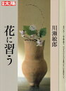 【中古】 別冊太陽 花に習う 川瀬敏郎