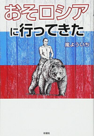 【中古】 おそロシアに行ってきた