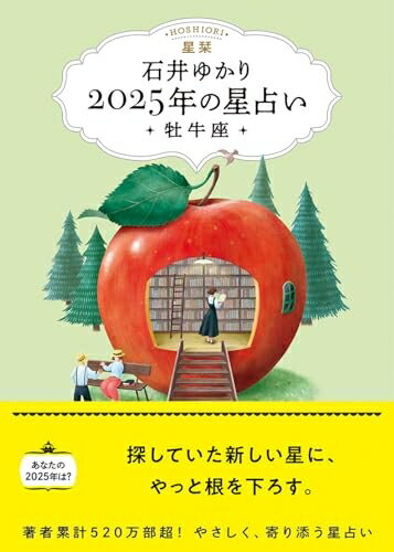 【中古】 星栞　2025年の星占い　牡牛座