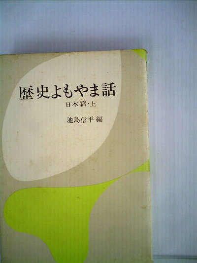 【最短発送日時につきまして】商品のお届け日を「指定なし」としていただきますと最短で発送されます。最短でのお届けをご希望の場合には、お届け日を「指定なし」としてご注文いただきますようお願いいたします。【商品名】歴史よもやま話〈日本篇 上〉 (1966年)（中古品）中古本の特性上【ヤケ、破れ、折れ、メモ書き、匂い】等がある場合がございます。また、商品名に【付属、特典、○○付き、ダウンロードコード】等の記載があっても中古品の場合は基本的にこれらは付属致しません。当店の中古品につきましては商品チェックの上、問題がないものを取り扱っております。ご安心いただきました上でご購入ください。【ご注文〜発送完了までの流れ】ご注文は24時間365日受け付けております。当店から商品発送後に発送通知メールが送信されます。発送までの期間といたしましては、ご決済完了後より2〜5営業日程度となります。お届け日を「指定なし」としていただきますと最短で発送されます。【ご注意事項】■返品について当店はお客様都合によるご注文・ご決済後のキャンセル・返品はお受けしておりません。ご承知おきのうえご注文をお願いいたします。■商品画像につきまして掲載されております画像はイメージとなります。実際の商品とは色味・付属品等が異なる場合がございますため、予めご承知おきください。■当店へのご連絡につきましてご連絡の際には購入履歴の「ショップへお問い合わせ」よりご連絡をいただきますようお願いいたします。