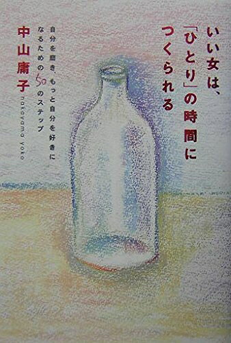 Nonfiction （Overseas） - 【中古】 いい女は、「ひとり」の時間につくられる: 自分を磨き、もっと自分を好きになるための50のステップ
