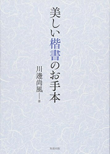 【中古】 美しい楷書のお手本