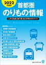 【中古】 2022年度版 首都圏のりもの情報