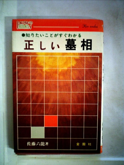 【中古】正しい墓相 (1981年) (ハウブックス)