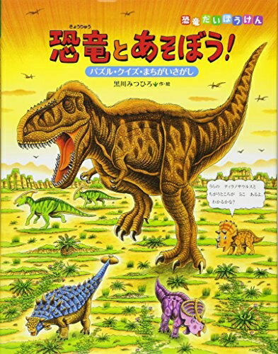 【中古】 恐竜とあそぼう!: パズル・クイズ・まちがいさがし (恐竜だいぼうけん)