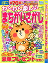 【中古】 わくわく楽しい まちがいさがし 29 (SUN-MAGAZINE MOOK)