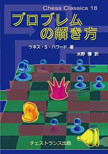 【中古】 プロブレムの解き方 (チェス・クラシックス 18)
