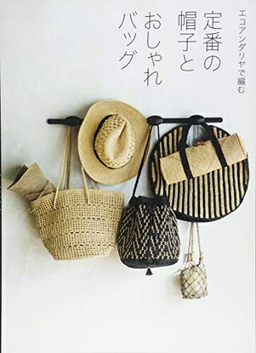 【中古】 定番の帽子とおしゃれバッグ エコアンダリヤで編む