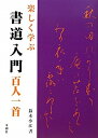 【中古】 楽しく学ぶ 書道入門 百人一首