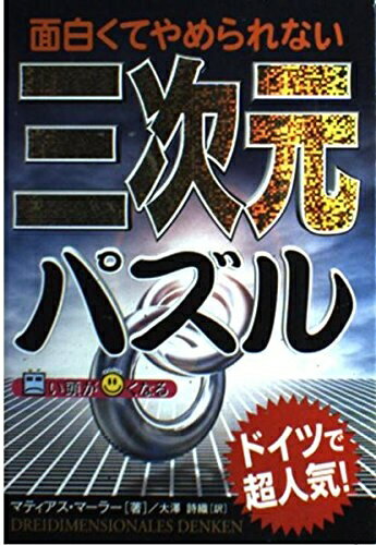 Society - 【中古】 面白くてやめられない三次元パズル