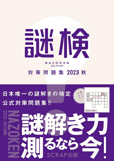 【中古】 謎検対策問題集2023秋