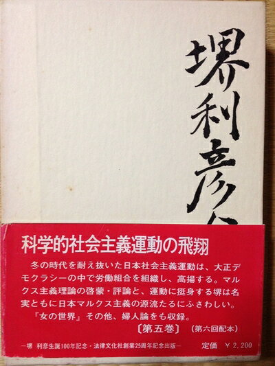 【最短発送日時につきまして】商品のお届け日を「指定なし」としていただきますと最短で発送されます。最短でのお届けをご希望の場合には、お届け日を「指定なし」としてご注文いただきますようお願いいたします。【商品名】堺利彦全集〈第5巻〉 (1971年)（中古品）中古本の特性上【ヤケ、破れ、折れ、メモ書き、匂い】等がある場合がございます。また、商品名に【付属、特典、○○付き、ダウンロードコード】等の記載があっても中古品の場合は基本的にこれらは付属致しません。当店の中古品につきましては商品チェックの上、問題がないものを取り扱っております。ご安心いただきました上でご購入ください。【ご注文〜発送完了までの流れ】ご注文は24時間365日受け付けております。当店から商品発送後に発送通知メールが送信されます。発送までの期間といたしましては、ご決済完了後より2〜5営業日程度となります。お届け日を「指定なし」としていただきますと最短で発送されます。【ご注意事項】■返品について当店はお客様都合によるご注文・ご決済後のキャンセル・返品はお受けしておりません。ご承知おきのうえご注文をお願いいたします。■商品画像につきまして掲載されております画像はイメージとなります。実際の商品とは色味・付属品等が異なる場合がございますため、予めご承知おきください。■当店へのご連絡につきましてご連絡の際には購入履歴の「ショップへお問い合わせ」よりご連絡をいただきますようお願いいたします。