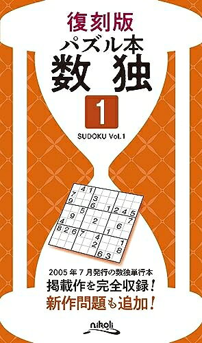 【最短発送日時につきまして】商品のお届け日を「指定なし」としていただきますと最短で発送されます。最短でのお届けをご希望の場合には、お届け日を「指定なし」としてご注文いただきますようお願いいたします。【商品名】復刻版パズル本　数独1（中古品）中古本の特性上【ヤケ、破れ、折れ、メモ書き、匂い】等がある場合がございます。また、商品名に【付属、特典、○○付き、ダウンロードコード】等の記載があっても中古品の場合は基本的にこれらは付属致しません。当店の中古品につきましては商品チェックの上、問題がないものを取り扱っております。ご安心いただきました上でご購入ください。【ご注文〜発送完了までの流れ】ご注文は24時間365日受け付けております。当店から商品発送後に発送通知メールが送信されます。発送までの期間といたしましては、ご決済完了後より2〜5営業日程度となります。お届け日を「指定なし」としていただきますと最短で発送されます。【ご注意事項】■返品について当店はお客様都合によるご注文・ご決済後のキャンセル・返品はお受けしておりません。ご承知おきのうえご注文をお願いいたします。■商品画像につきまして掲載されております画像はイメージとなります。実際の商品とは色味・付属品等が異なる場合がございますため、予めご承知おきください。■当店へのご連絡につきましてご連絡の際には購入履歴の「ショップへお問い合わせ」よりご連絡をいただきますようお願いいたします。