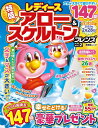 【中古】 レディース アロー&スケルトンフレンズ Vol.2 (晋遊舎ムック)