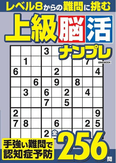 Book, Catalog - 【中古】 上級脳活ナンプレ (EIWA MOOK)