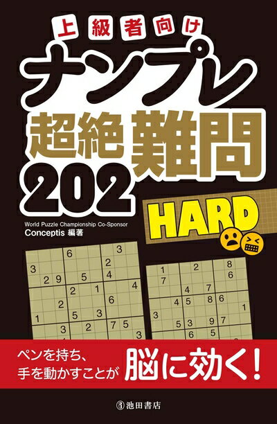 楽天ベアホームズ【中古】 上級者向け　ナンプレ　超絶難問202　HARD