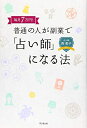 【中古】 毎月7万円! 普通の人が副業で「占い師」になる法 (DO BOOKS)