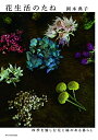 【中古】 花生活のたね 四季を愉しむ花と緑のある暮らし